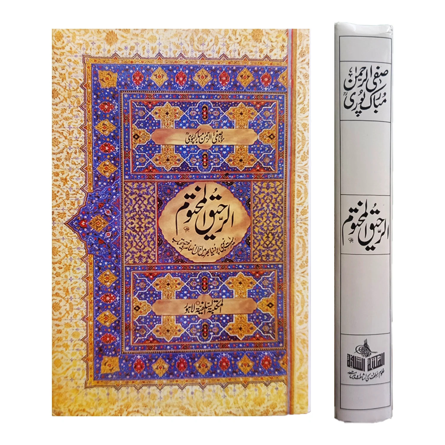 Ar-Raheeq Al-Makhtum (الرحيق المختوم) cover